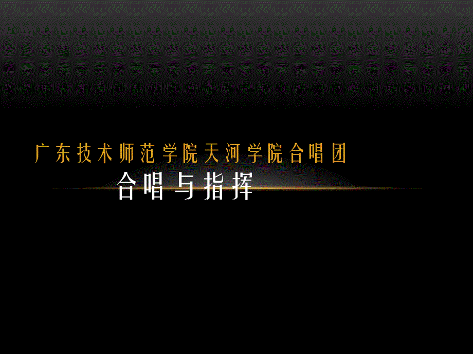 合唱与指挥大二第一学期教学_第1页