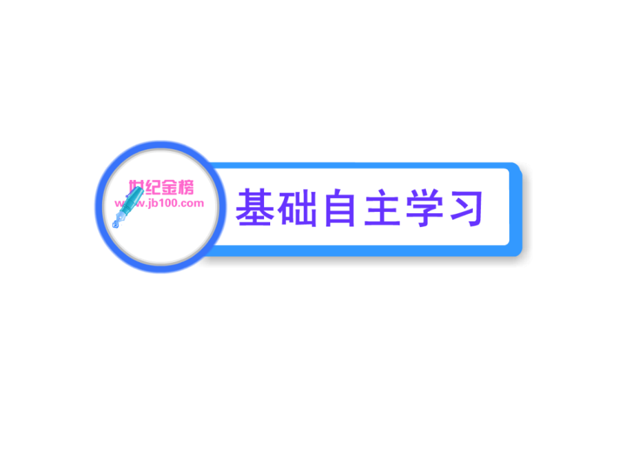 2011版高中语文全程学习方略课件自读文本古希腊的石头(山东人民版必修3)(共67张)_第2页