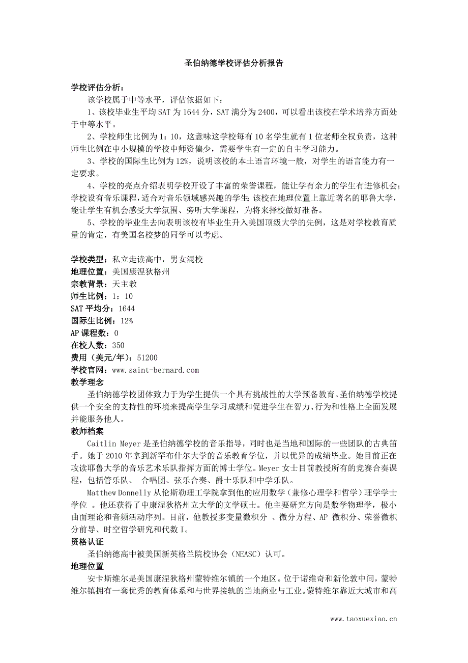 圣伯纳德学校评估分析报告_第1页