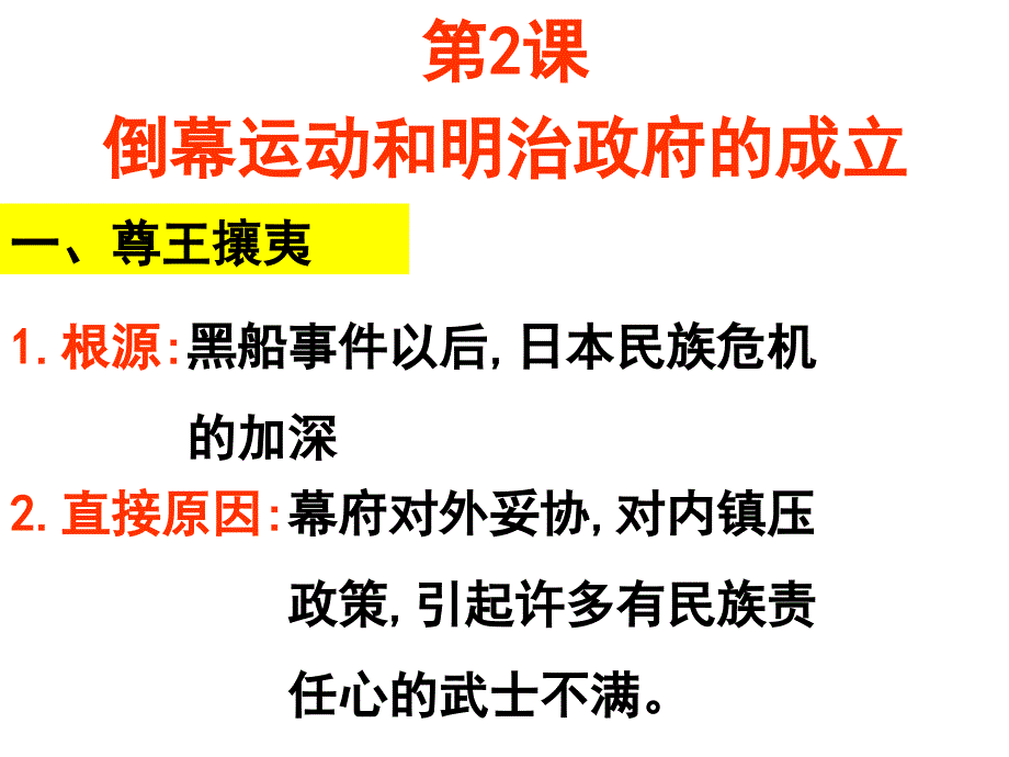 《倒幕运动和明治政府的成立》_第2页