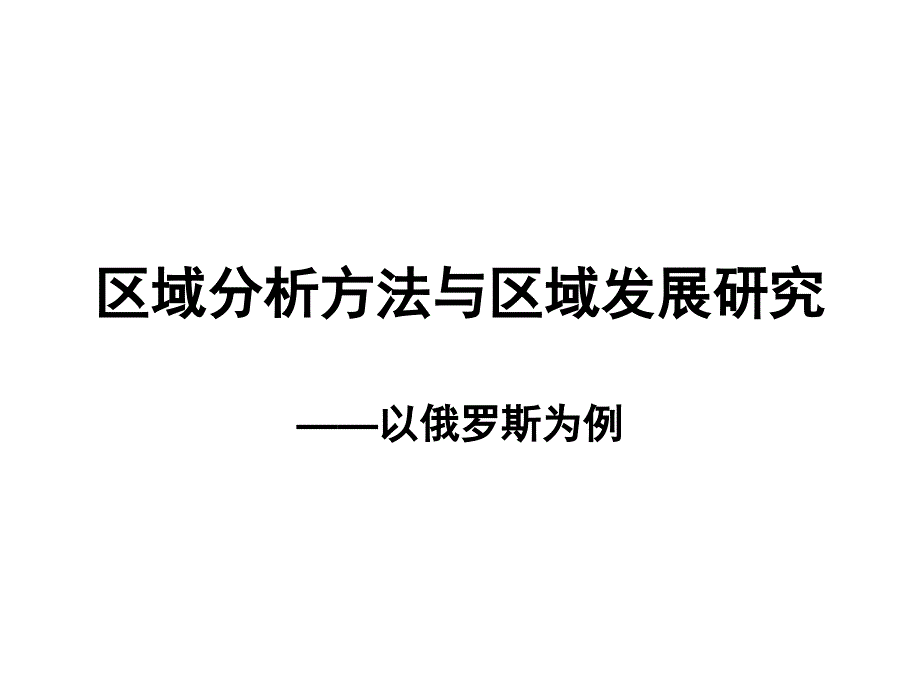 区域分析方法与区域发展研究_第1页