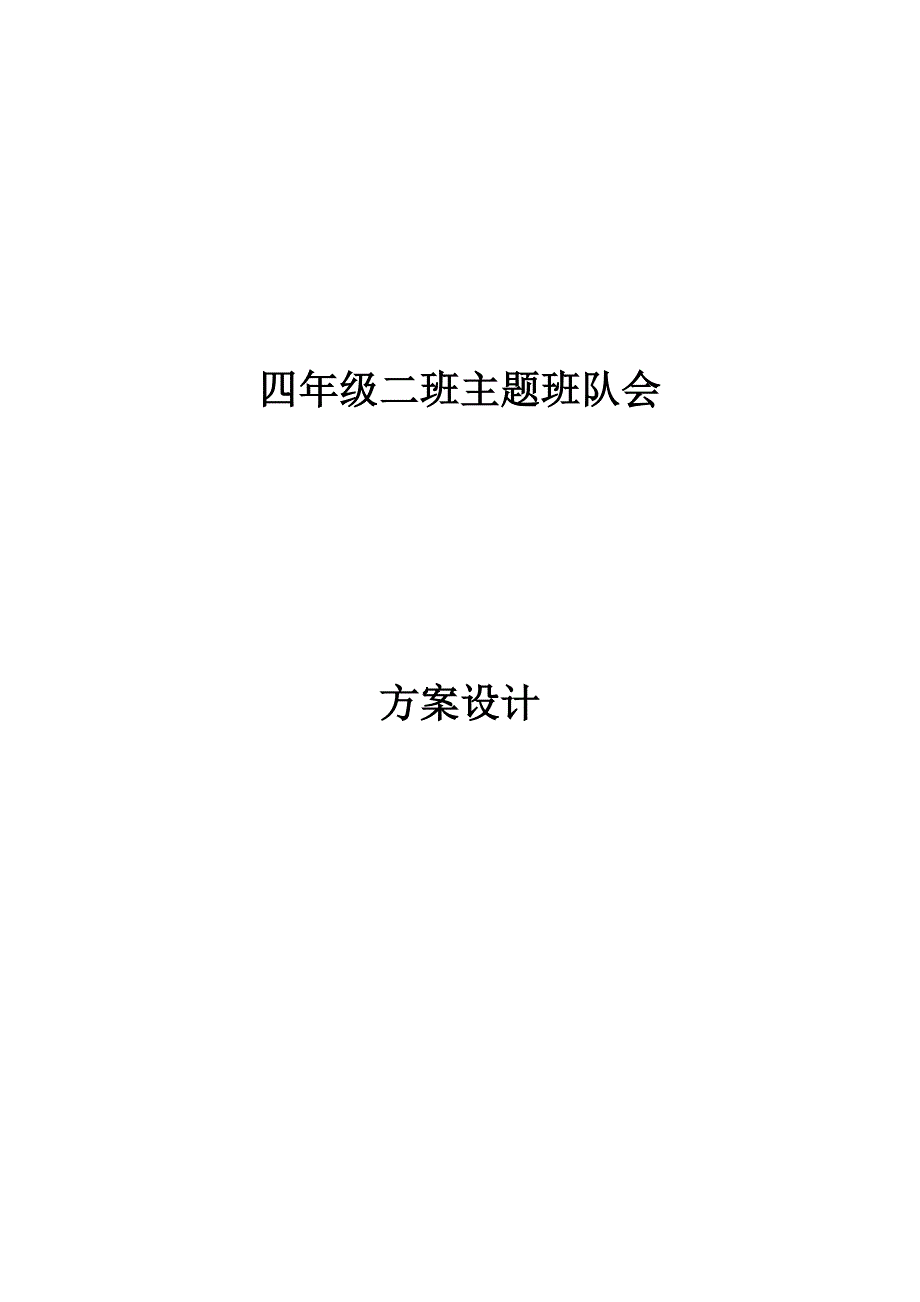 四年级二班主题班队会设计方案_第1页