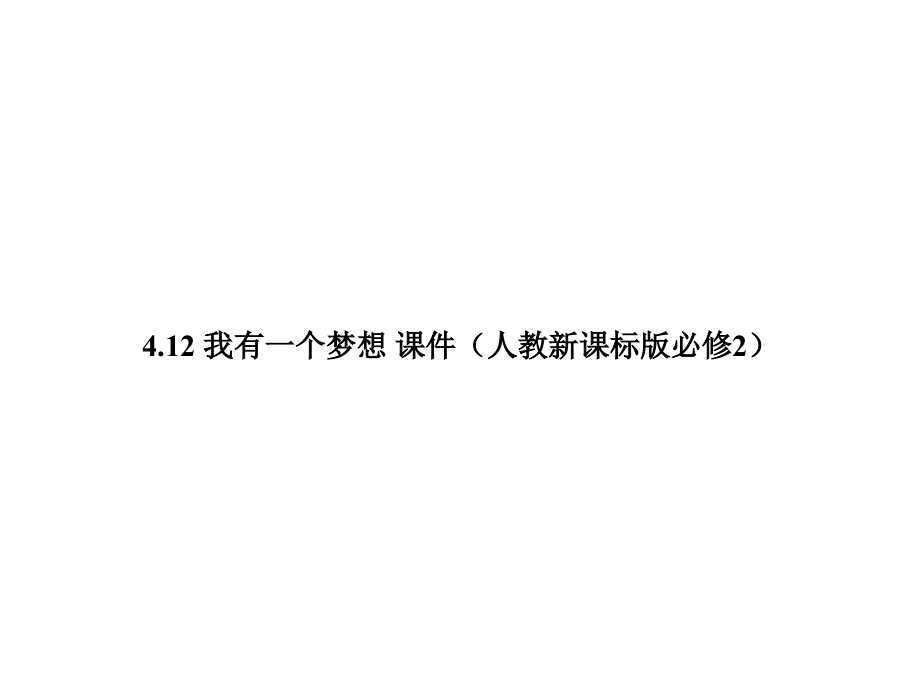 4.12《我有一个梦想》课件1(新人教版必修2)_第1页