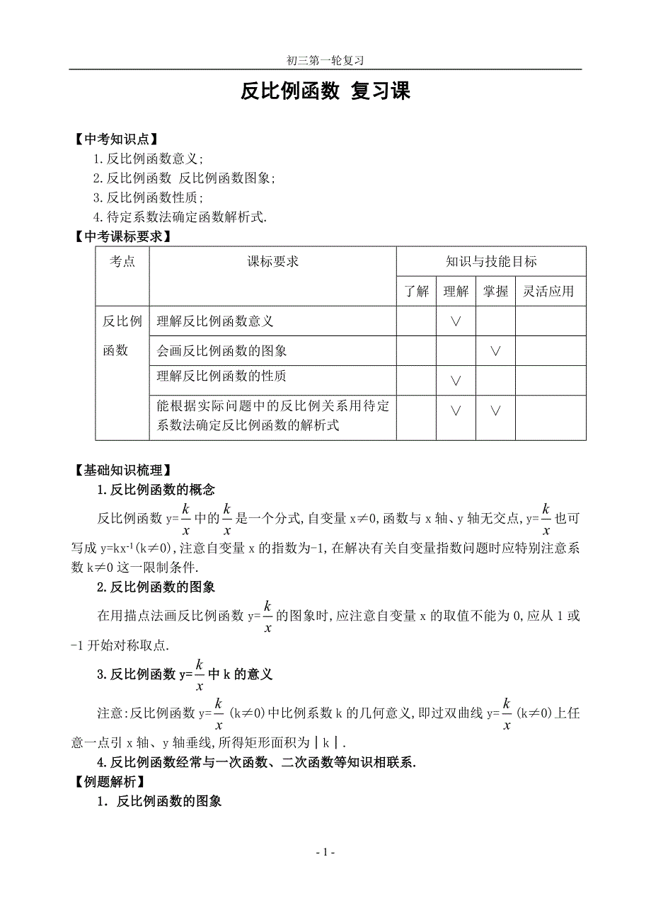 数学九年级上反比例函数复习教学案_第1页