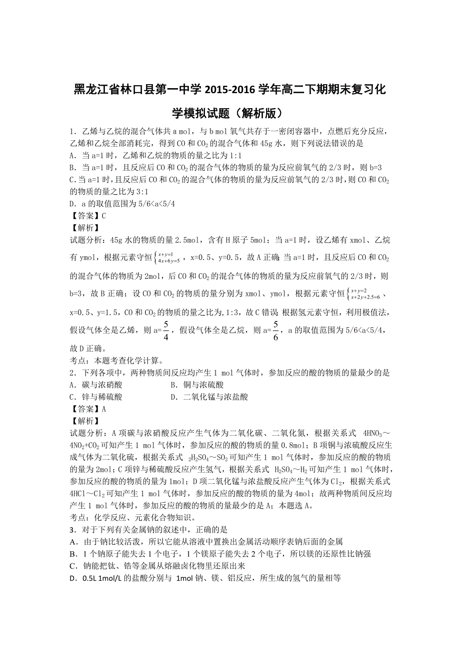 黑龙江省林口县第一中学2015-2016学年高二下期期末复习化学模拟试题 含解析_第1页