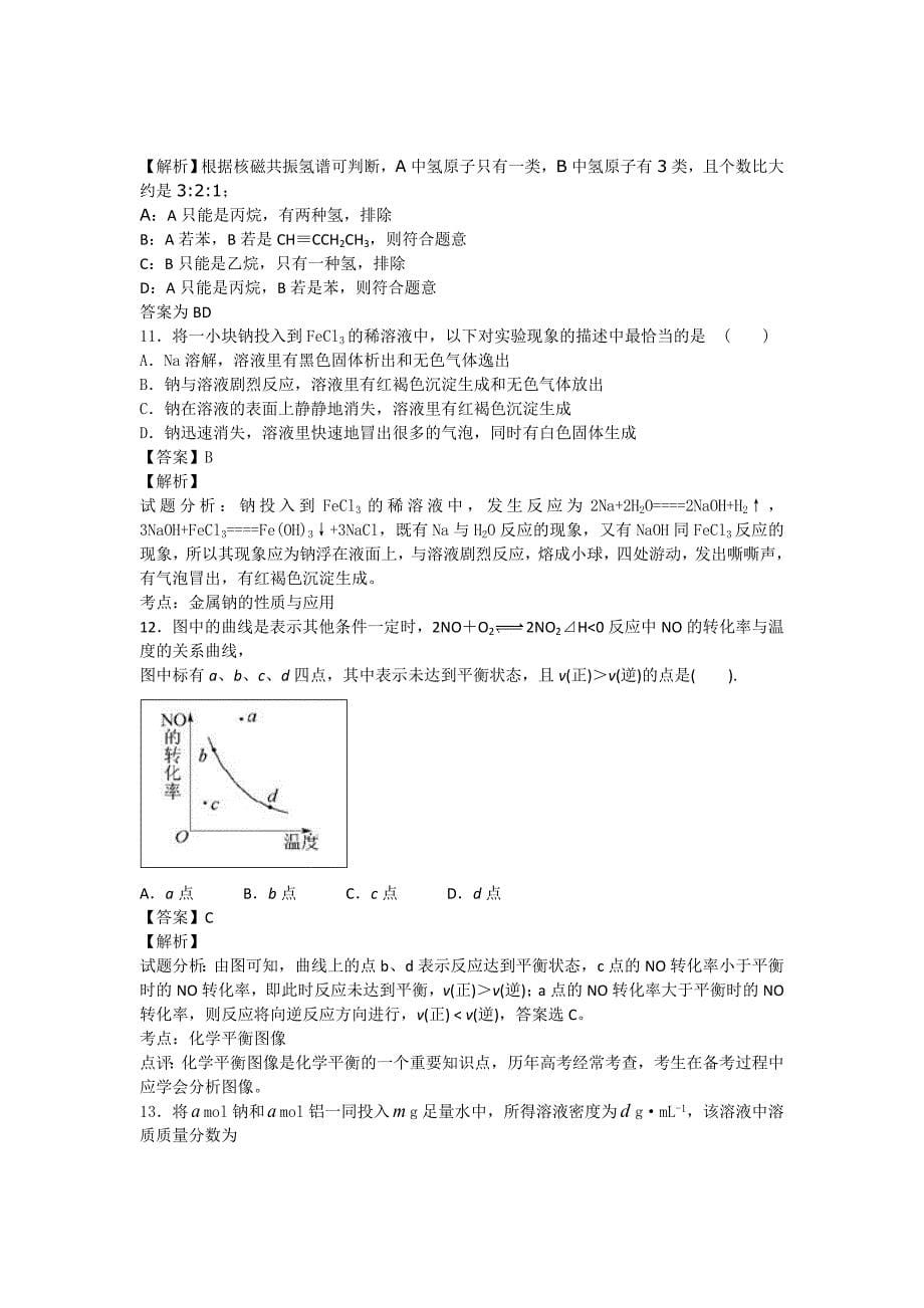 黑龙江省林口县第一中学2015-2016学年高二下期期末复习化学模拟试题 含解析_第5页