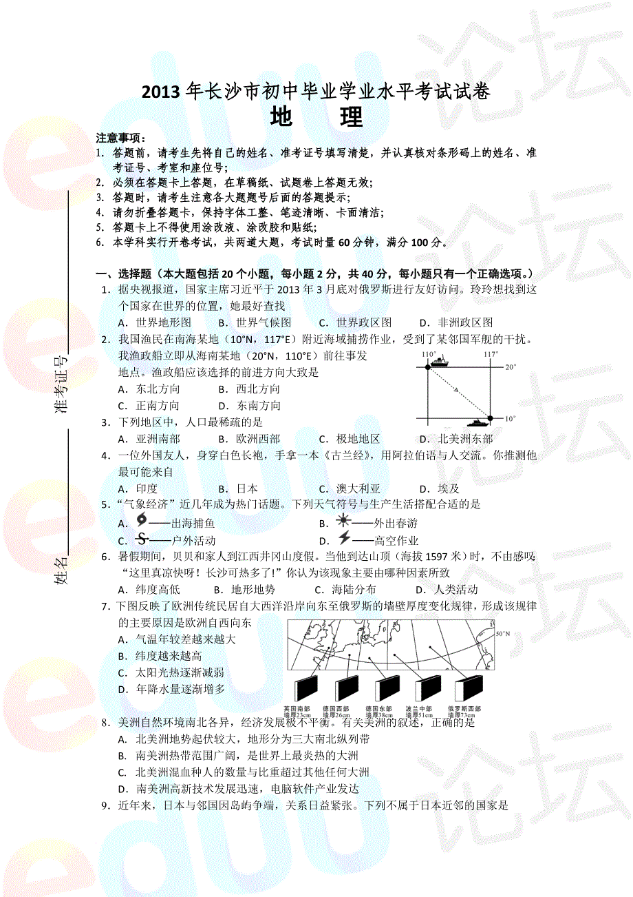 2013长沙市地理结业考试试卷及答案_第1页