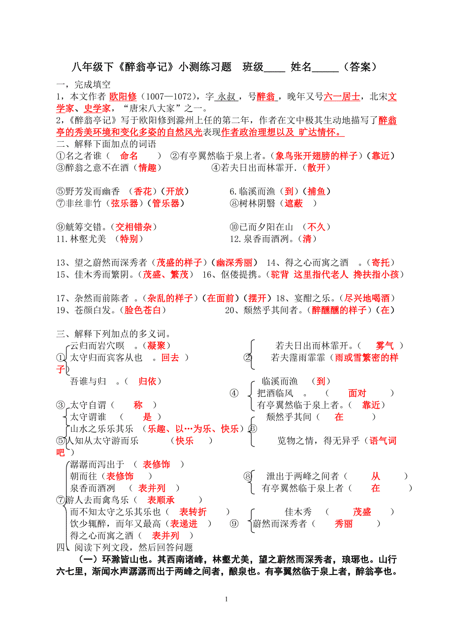 人教版语文八年级(下册)第二十八课醉翁亭记(欧阳修)练习[学生用](答案)_第1页