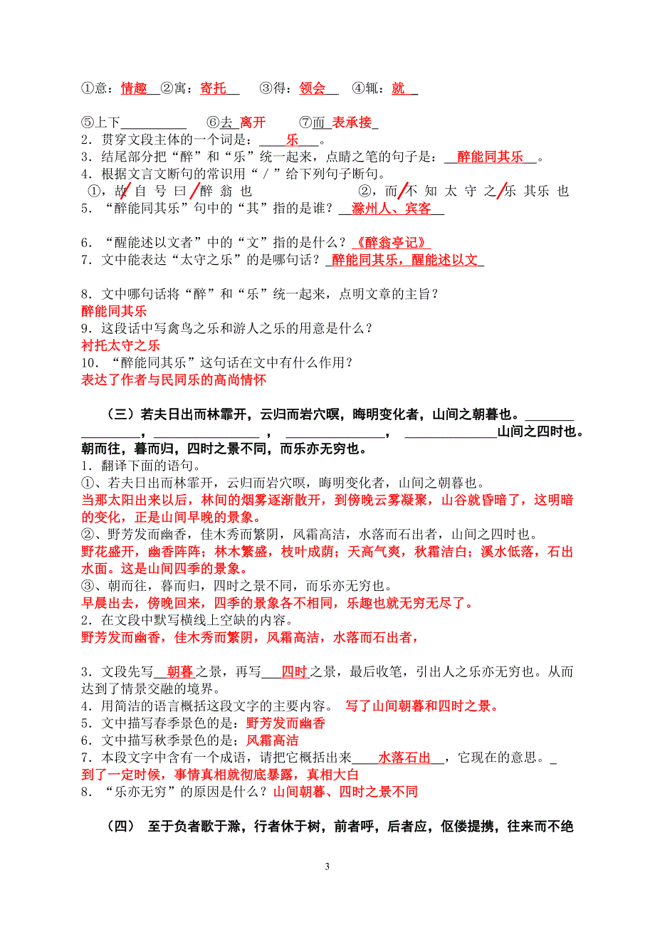 人教版语文八年级(下册)第二十八课醉翁亭记(欧阳修)练习[学生用](答案)_第3页