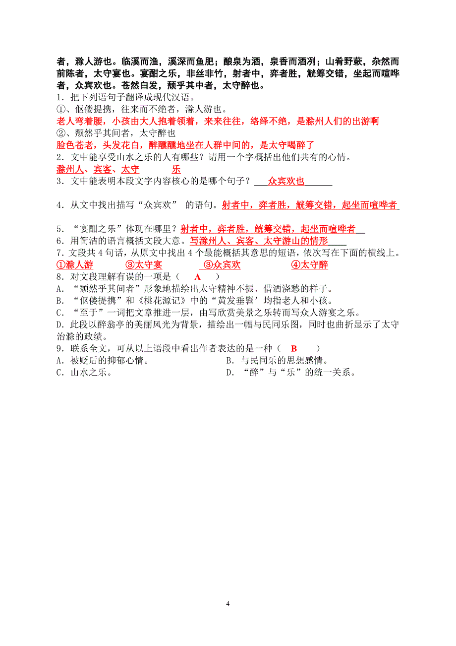 人教版语文八年级(下册)第二十八课醉翁亭记(欧阳修)练习[学生用](答案)_第4页