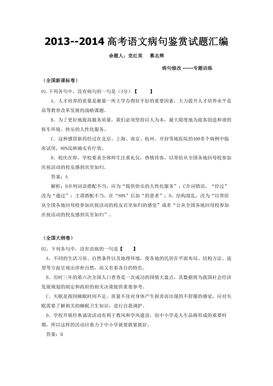 2013--2014高考语文病句试题汇编_第1页