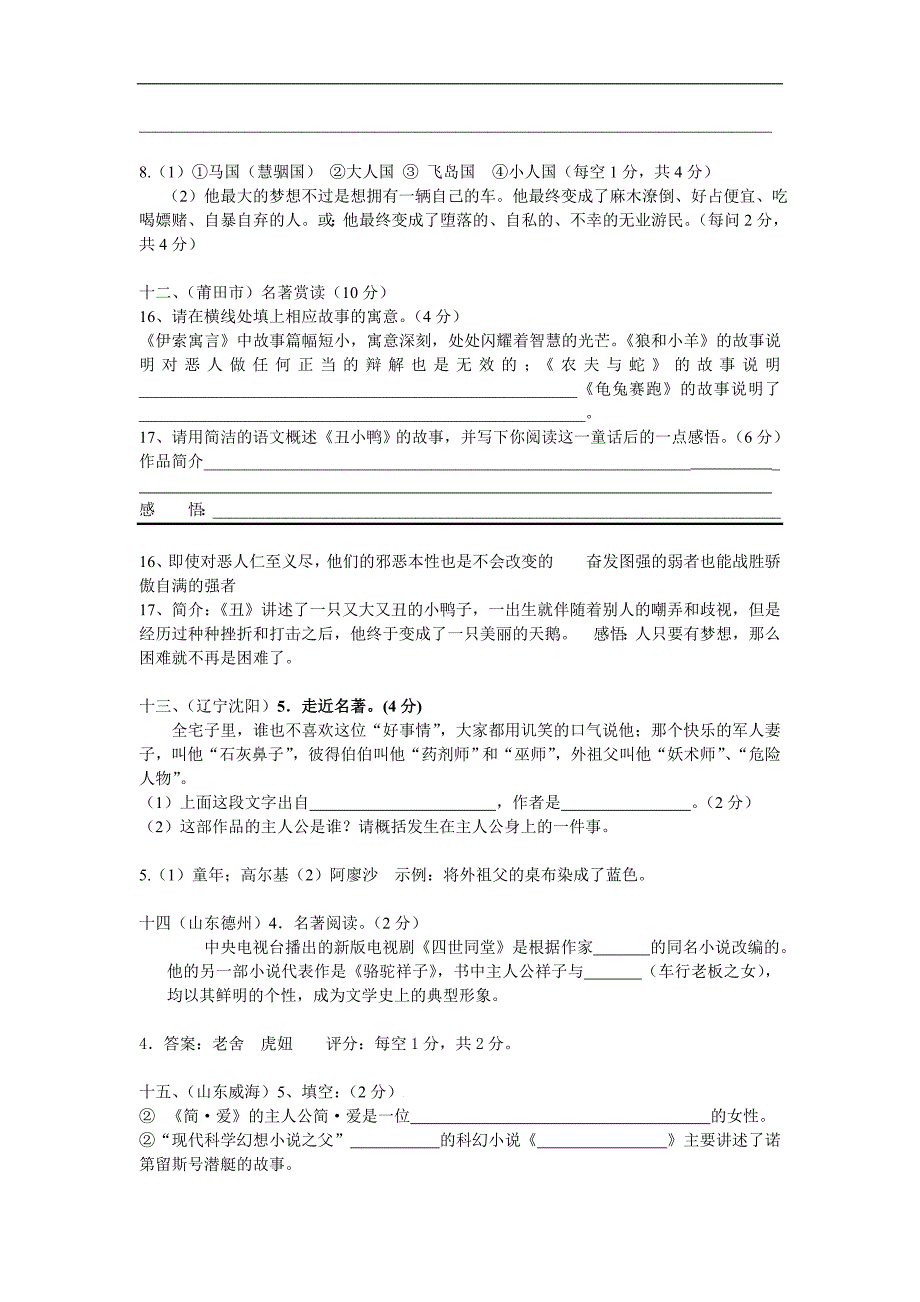 张静中学中考语文试题分类汇编之名著阅读5_第4页