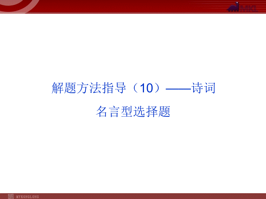 解题方法指导诗词名言型选择题_第1页