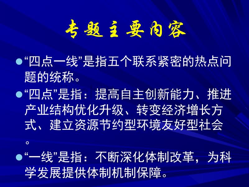 四点一线专题报告人江传佳_第3页