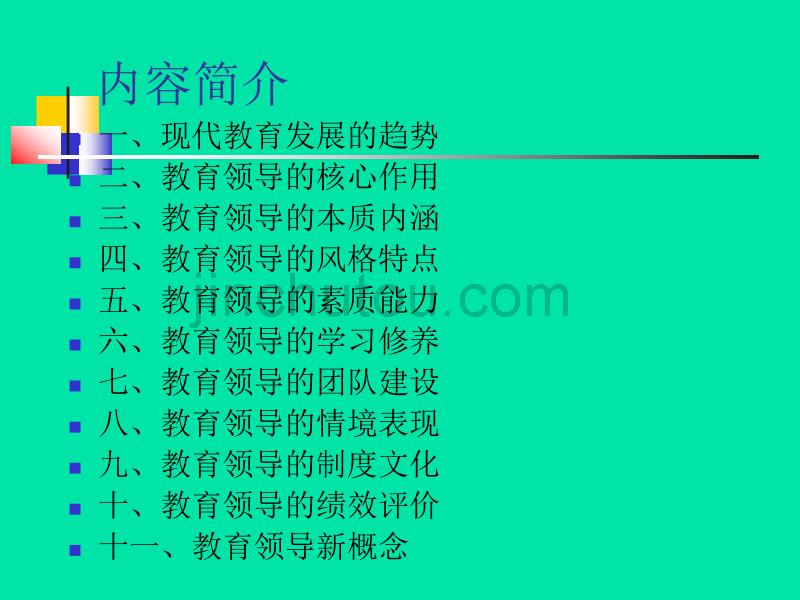 现代教育领导研究_第2页