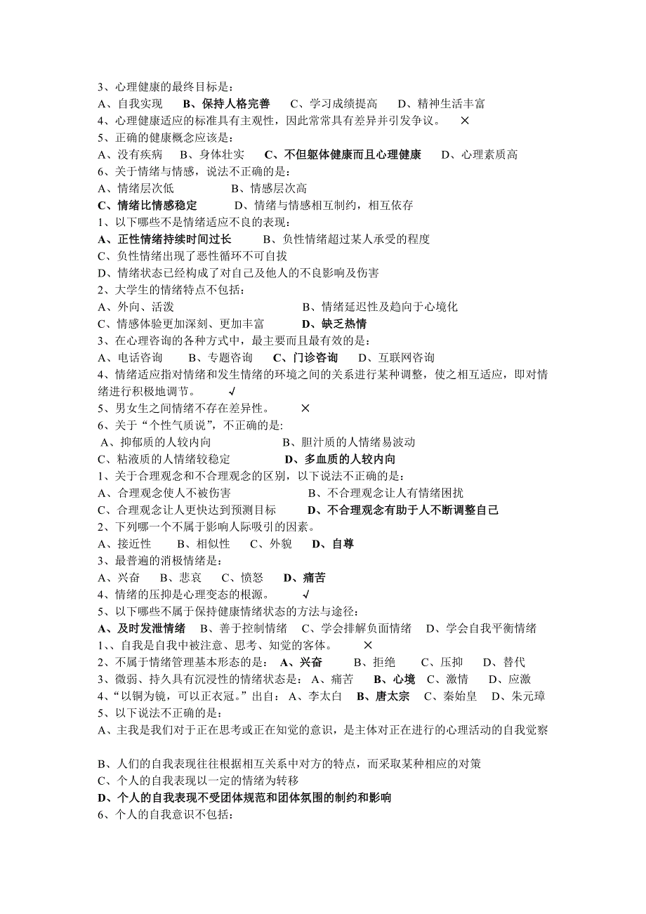 大学生心理素质教育答案_第2页