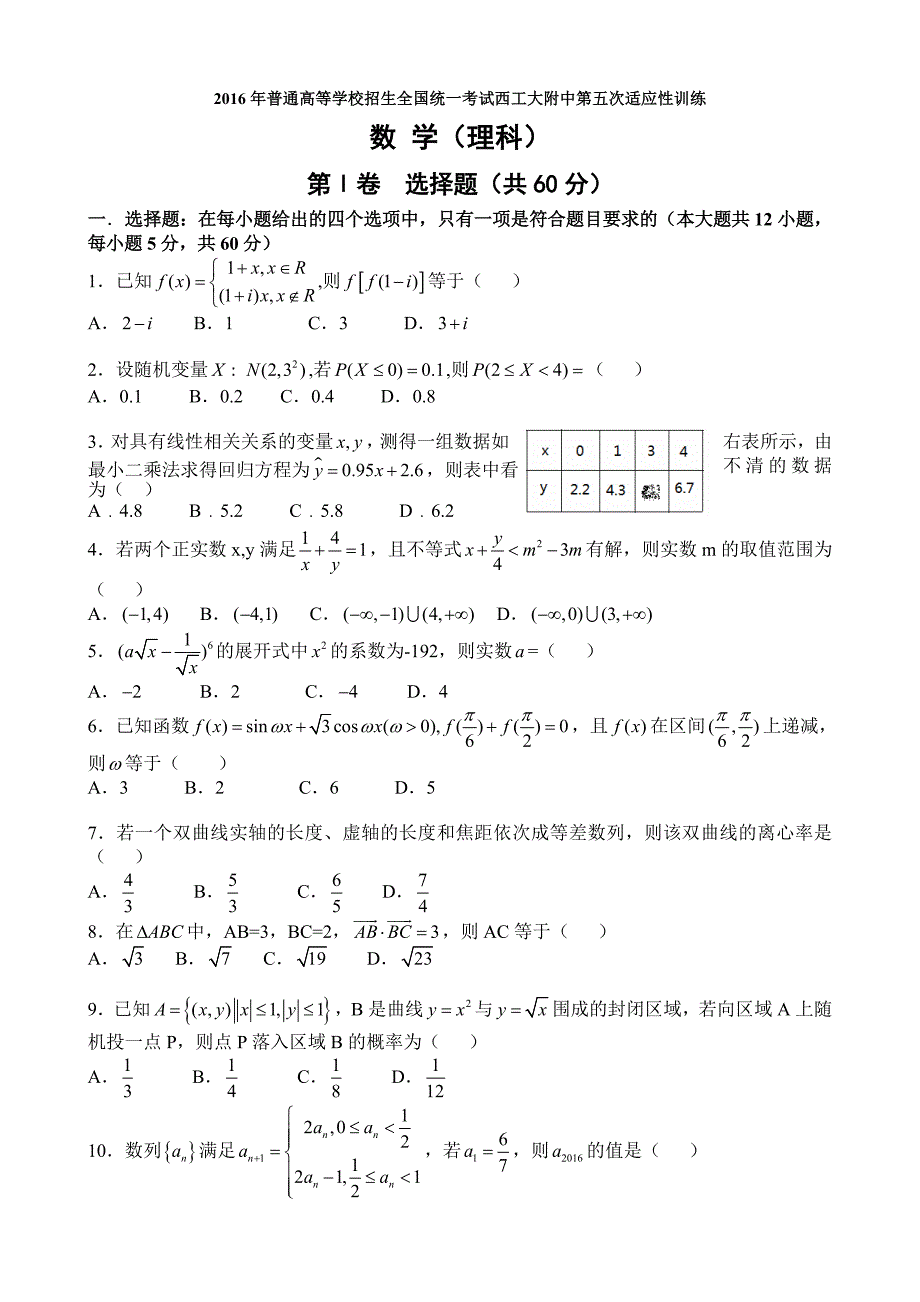 陕西省2016届高三下学期第五次适应性训练数学（理）试题 含答案_第1页