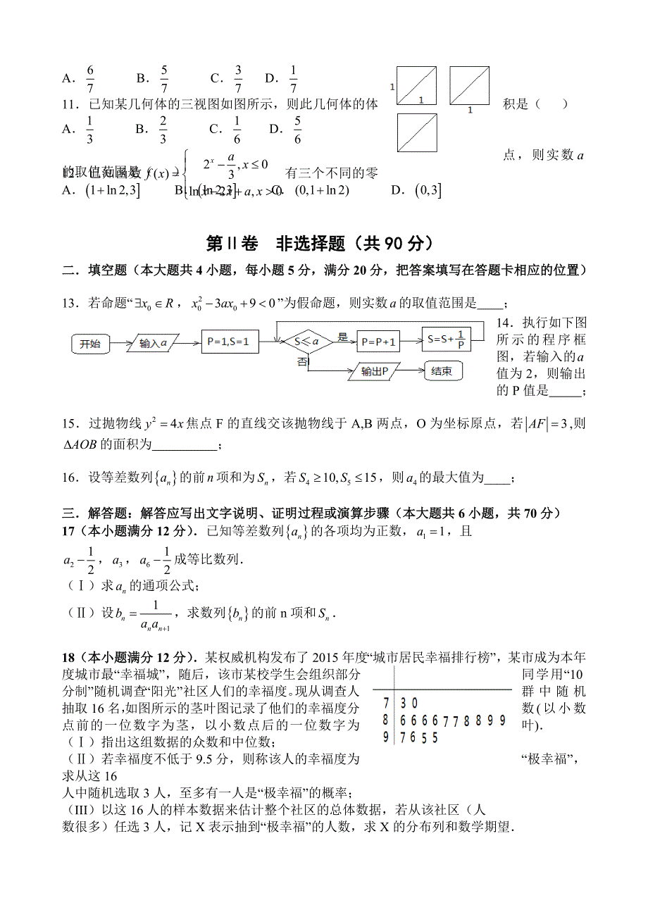 陕西省2016届高三下学期第五次适应性训练数学（理）试题 含答案_第2页