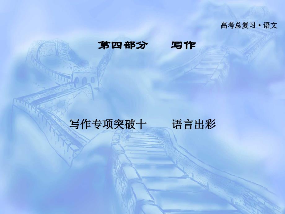 广东省2012届高三语文一轮复习课件写作专项突破十语言出彩_第1页