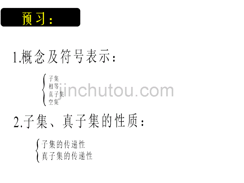 人教版数学高一必修一1.1-3集合间的基本关系_第2页