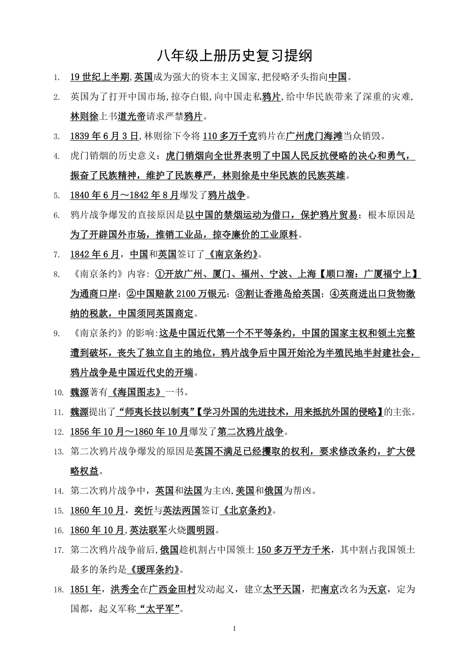 八年级上册历史复习提纲人教版_第1页