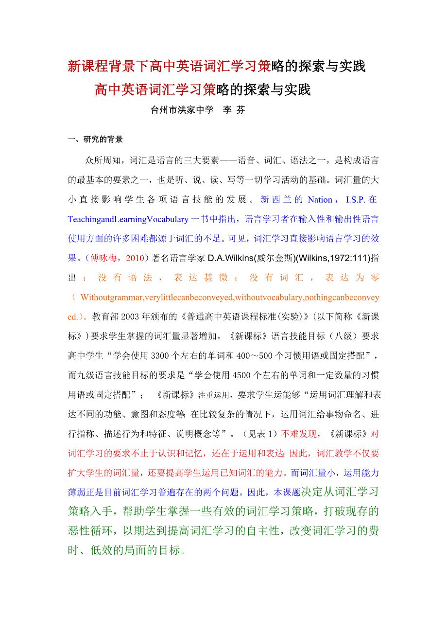 新课程背景下高中英语词汇教学策略的探索与实践_第1页