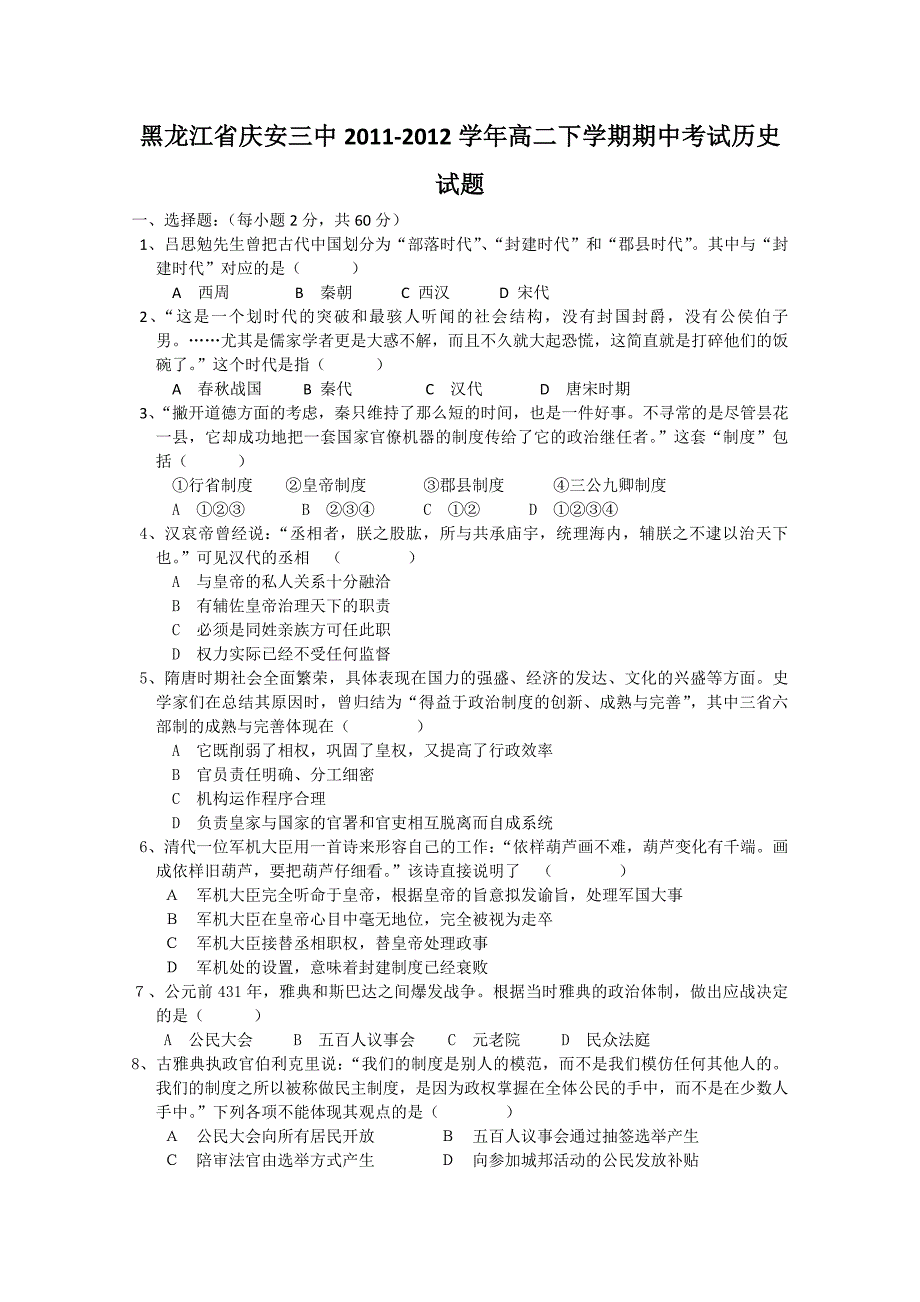 黑龙江省庆安三中2011-2012学年高二下学期期中考试试题（历史）_第1页