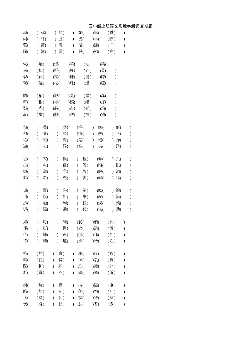 四年级上册语文形近字组词复习题_第1页