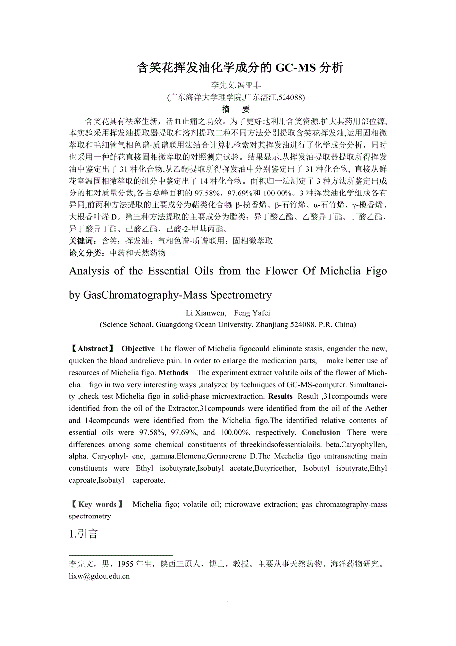含笑花挥发油化学成分的GC-MS分析_第1页