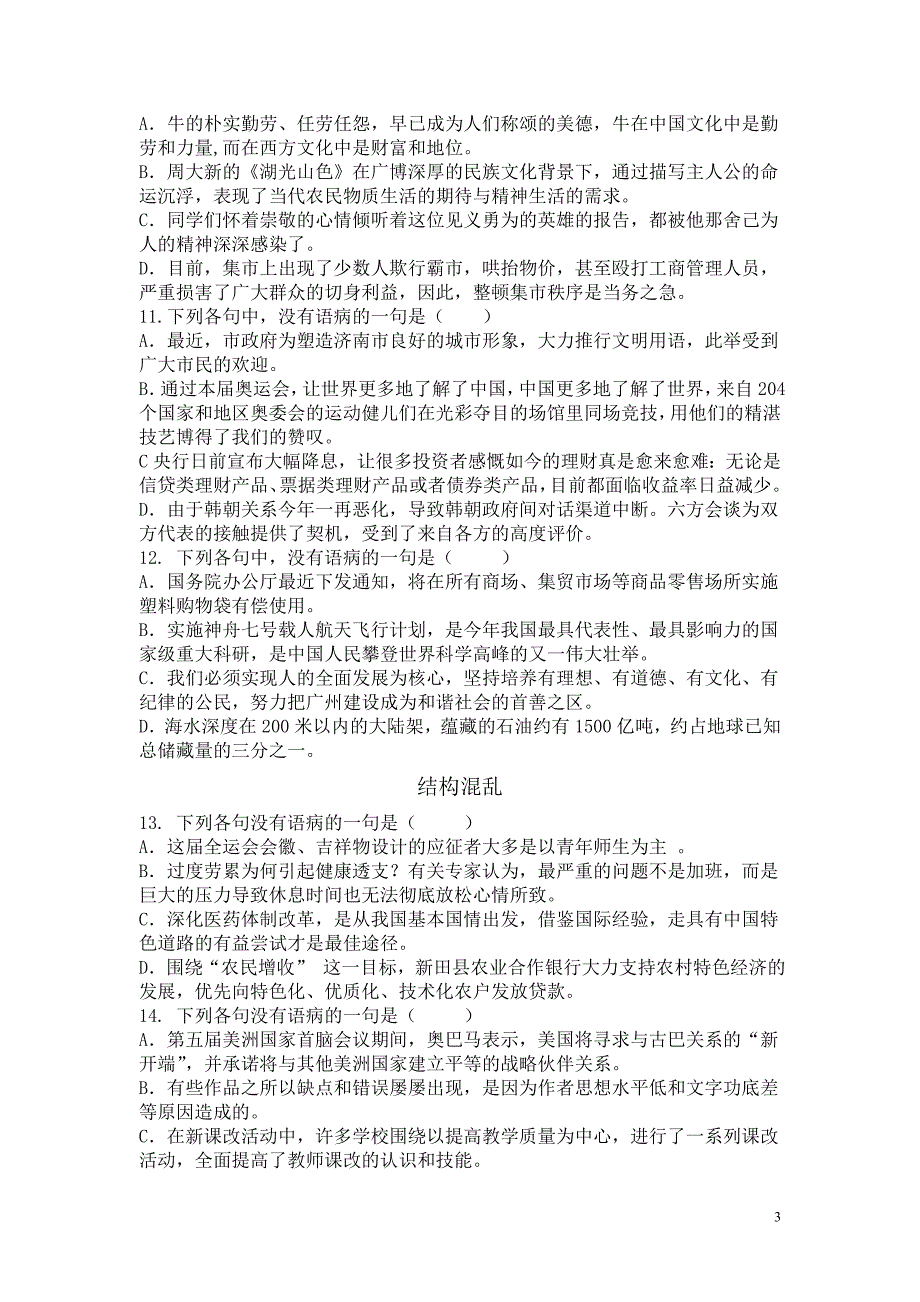 新课改2011级语文第三次周训(辨析并修改病句)及答案_第3页