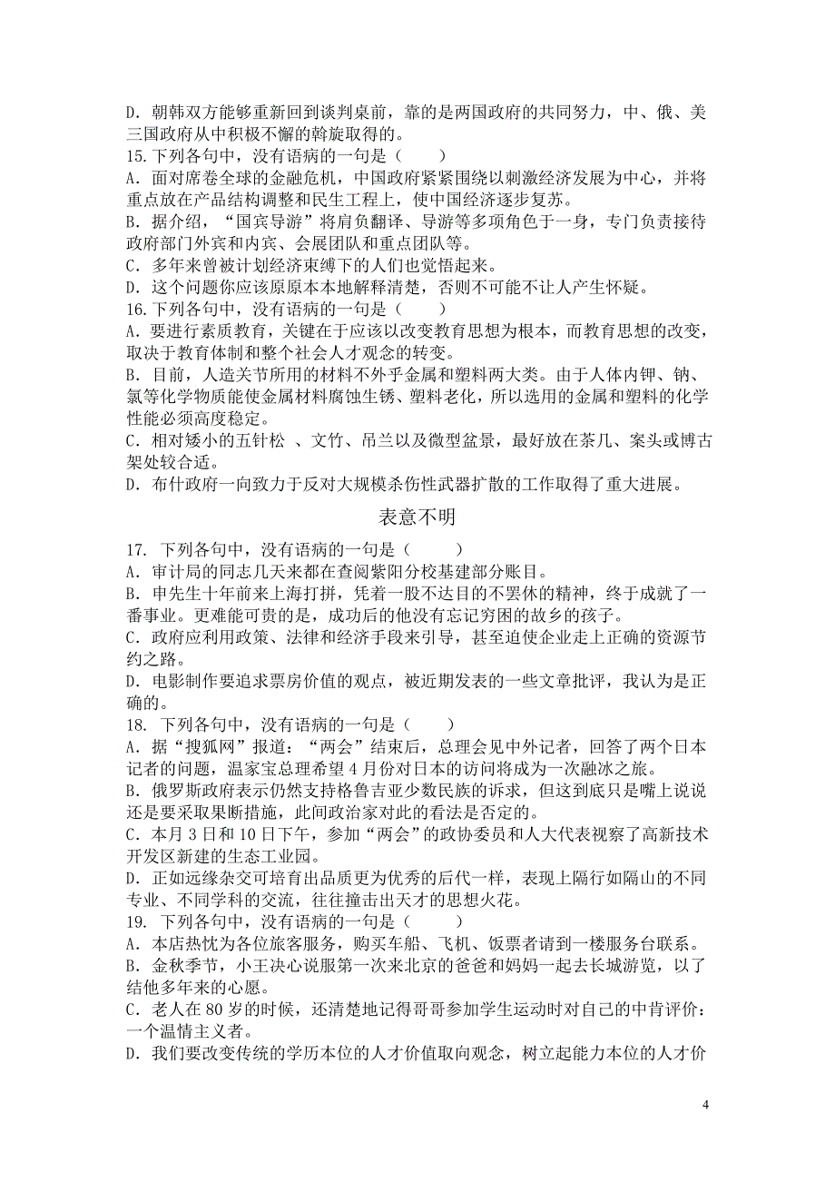 新课改2011级语文第三次周训(辨析并修改病句)及答案_第4页