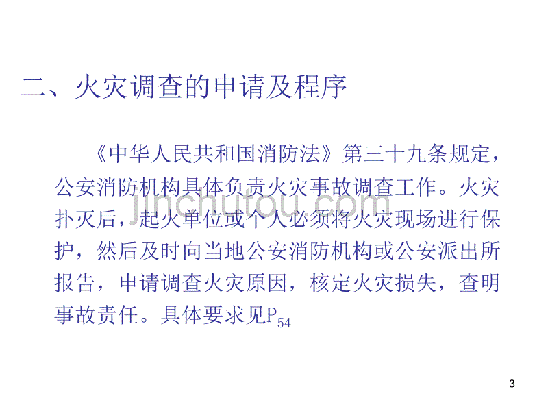 火灾原因分析与火灾隐患查改_第3页