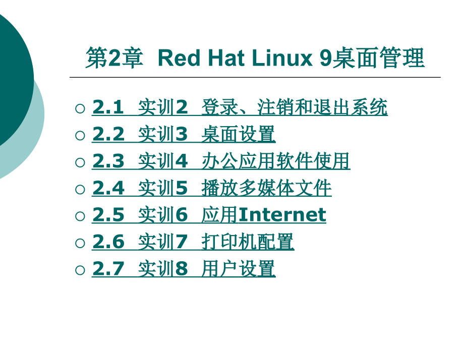 Red Hat Linux 桌面管理_第1页