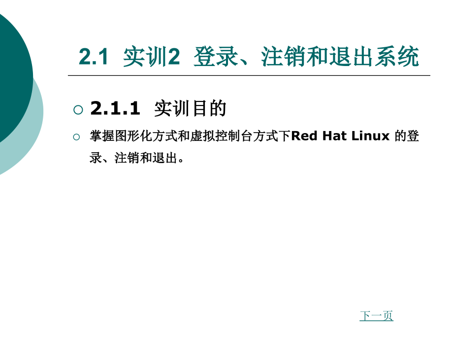 Red Hat Linux 桌面管理_第2页