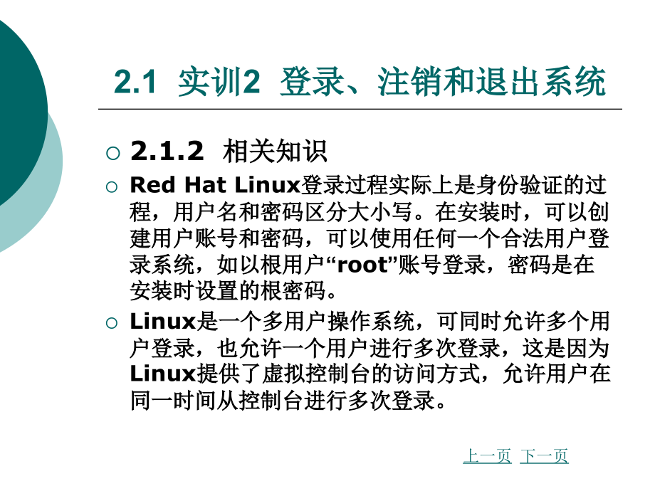 Red Hat Linux 桌面管理_第3页