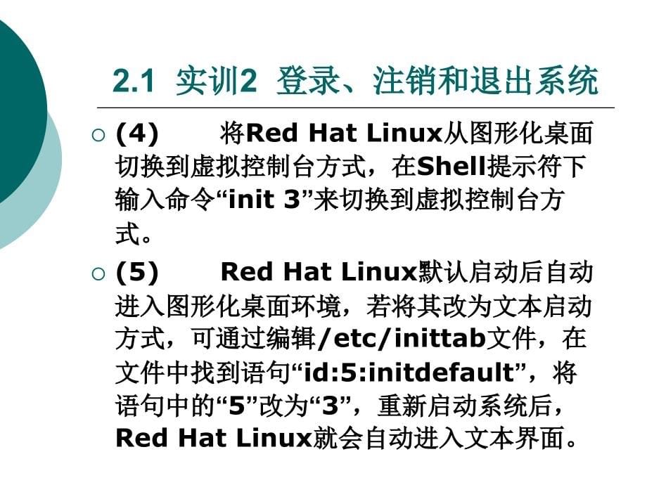 Red Hat Linux 桌面管理_第5页