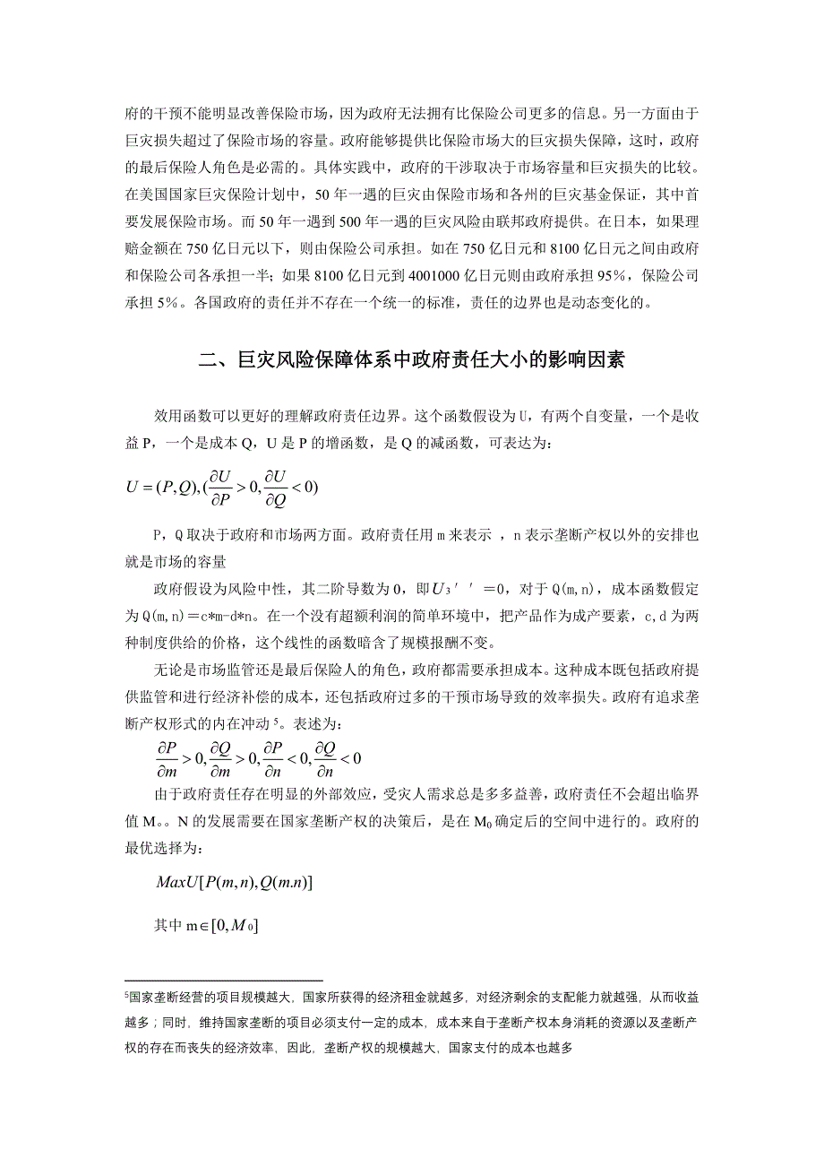 巨灾风险管理中及政府责任边界分析_第3页