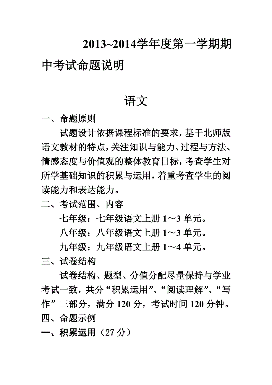 2013~2014学年度第一学期期中考试命题说明_第1页