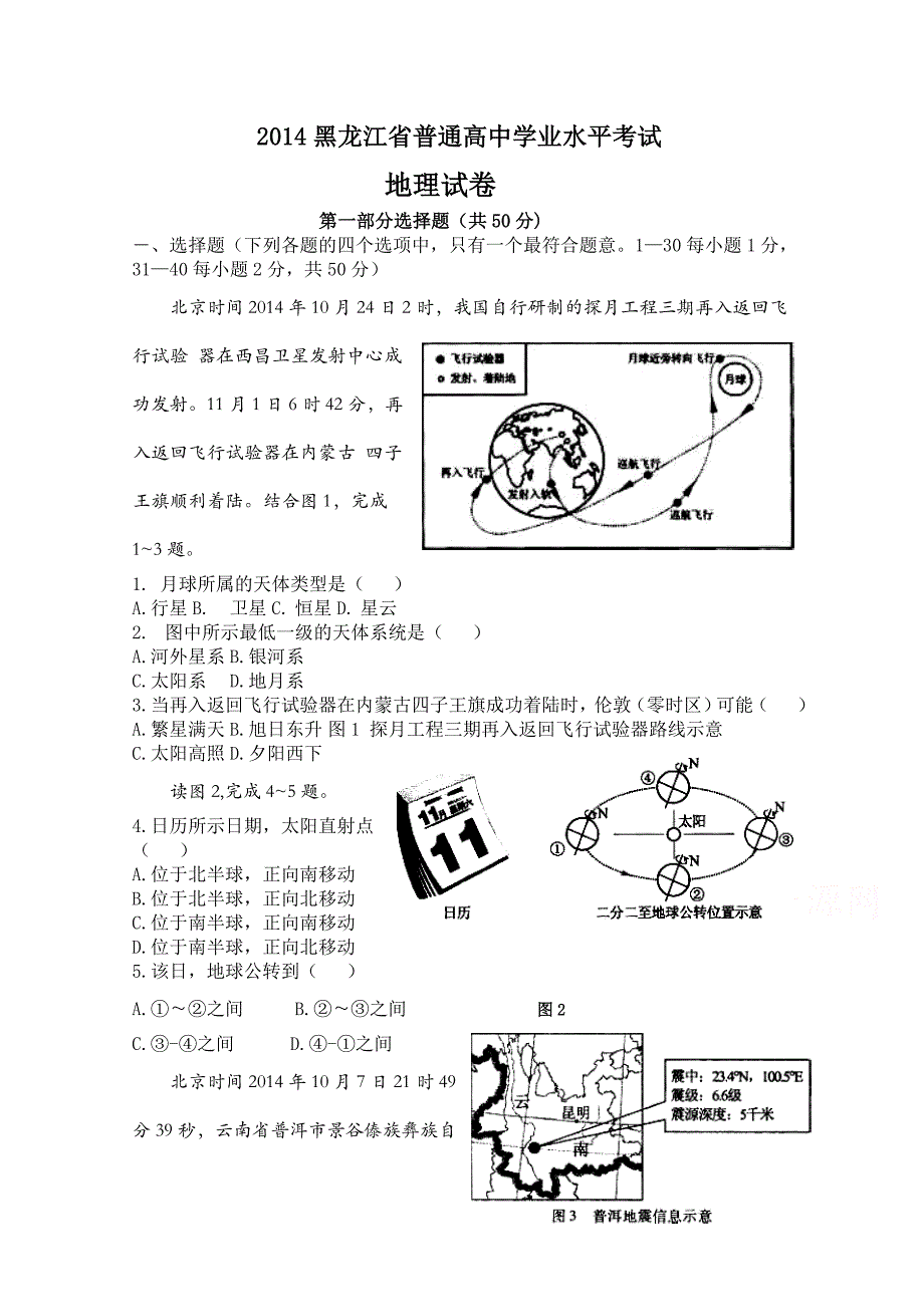 黑龙江省普通高中2014年学业水平考试地理试题 含答案_第1页