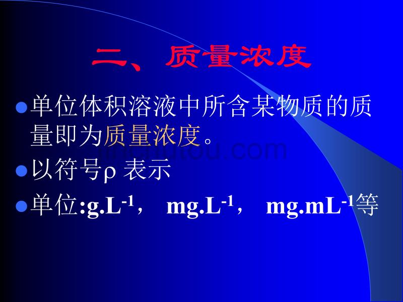 标准溶液浓度的表示方法_第3页