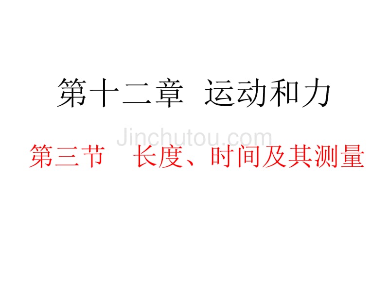 长度、时间及其测量课件_第1页