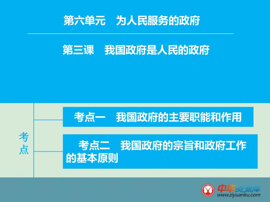 2016高考政治一轮复习课件第6单元第3课《我国政府是人民的政府》(新人教版)_第1页