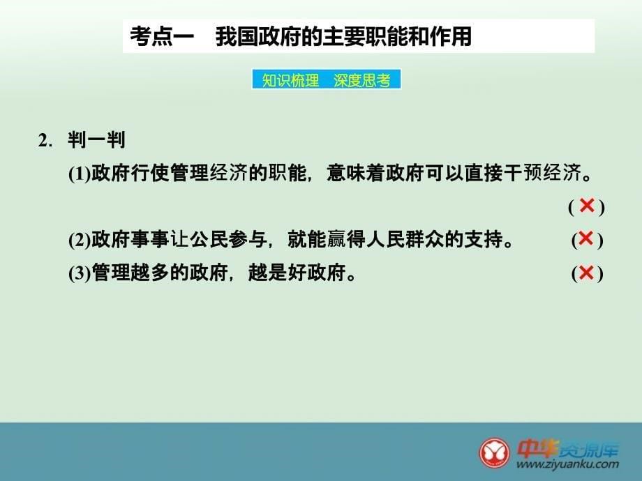 2016高考政治一轮复习课件第6单元第3课《我国政府是人民的政府》(新人教版)_第5页