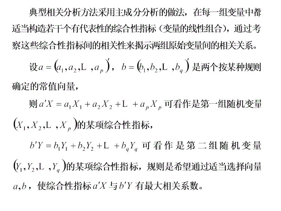 典型相关分析模型_第2页