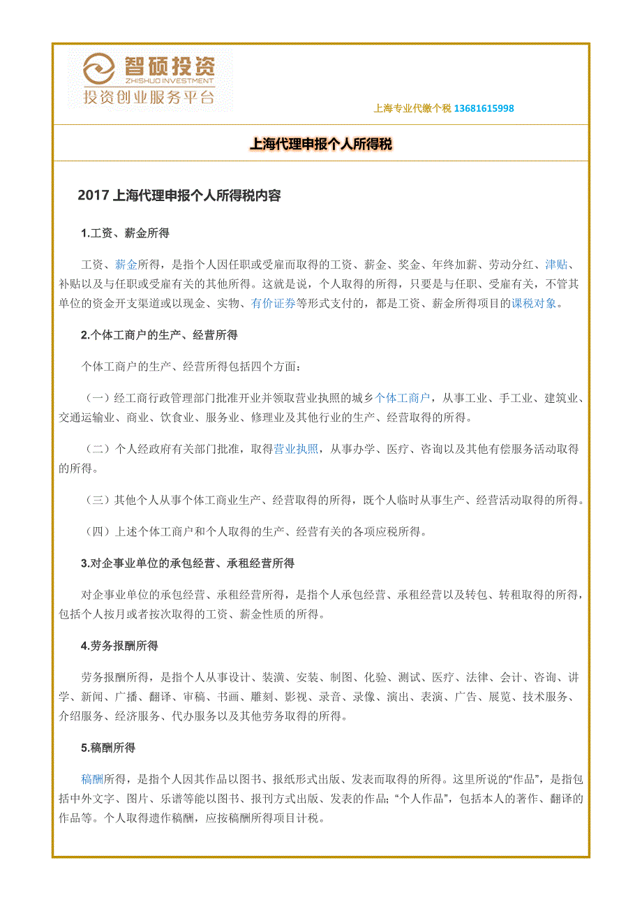 上海代理申报个人所得税_第1页