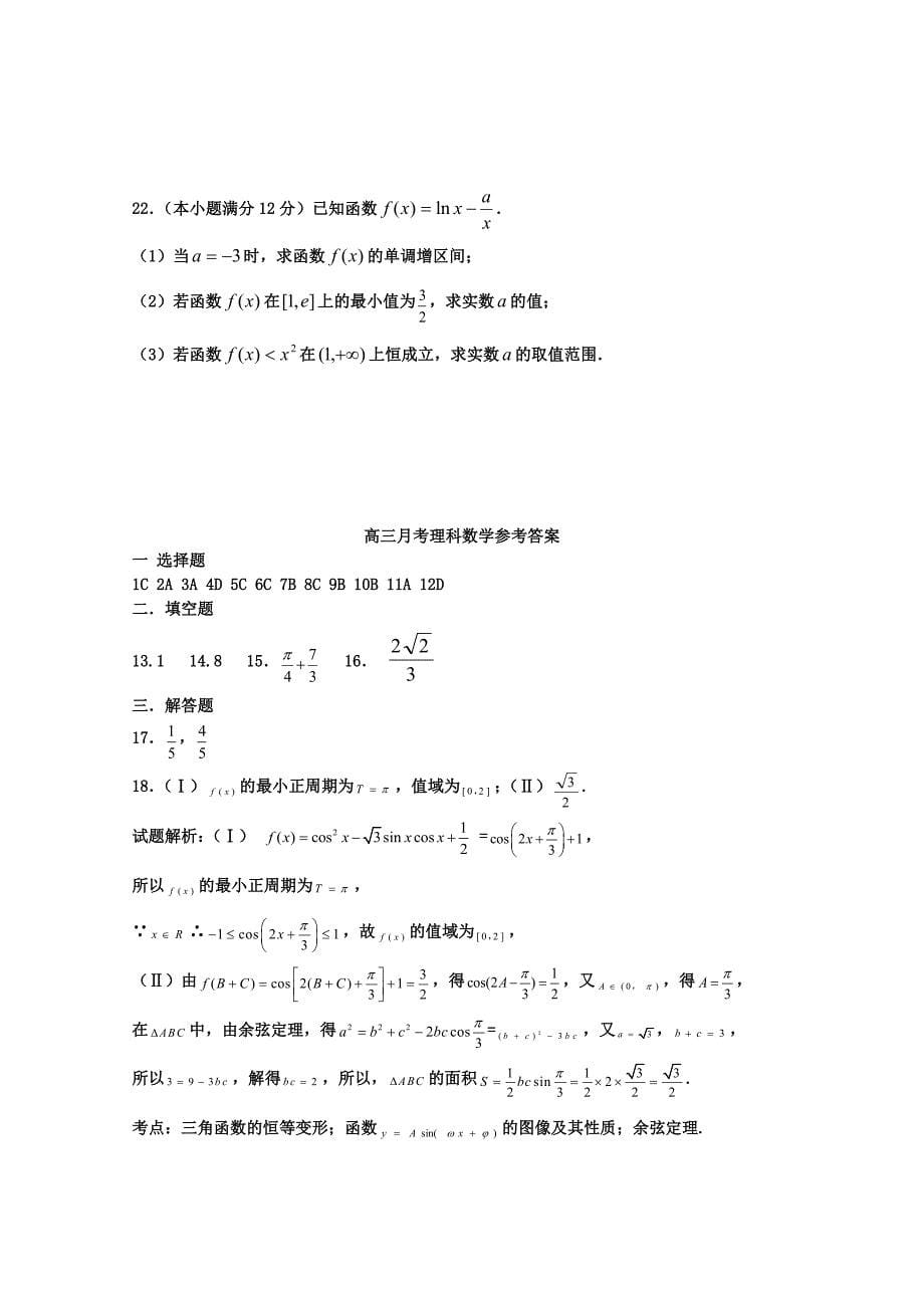 黑龙江省双鸭山市第一中学2016届高三上学期12月月考试题 数学（理） 含答案_第5页