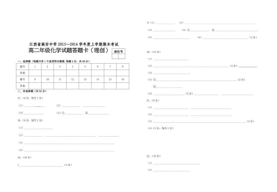 江西省高安中学2015-2016学年高二上学期期末考试化学（理）试题（创新班） 无答案_第5页