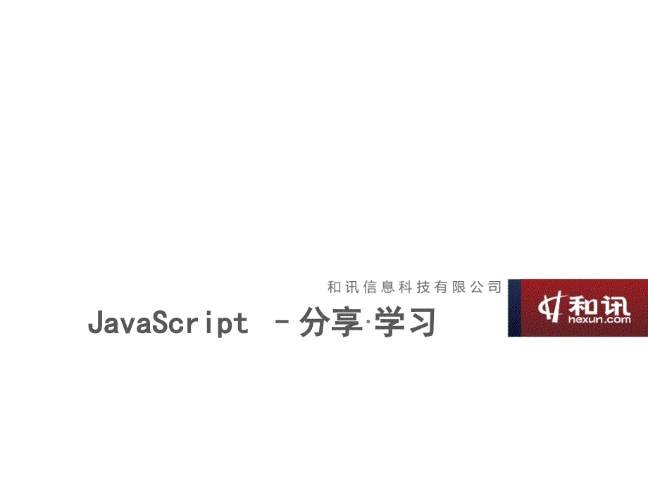 javascript培训公开课分享_第1页