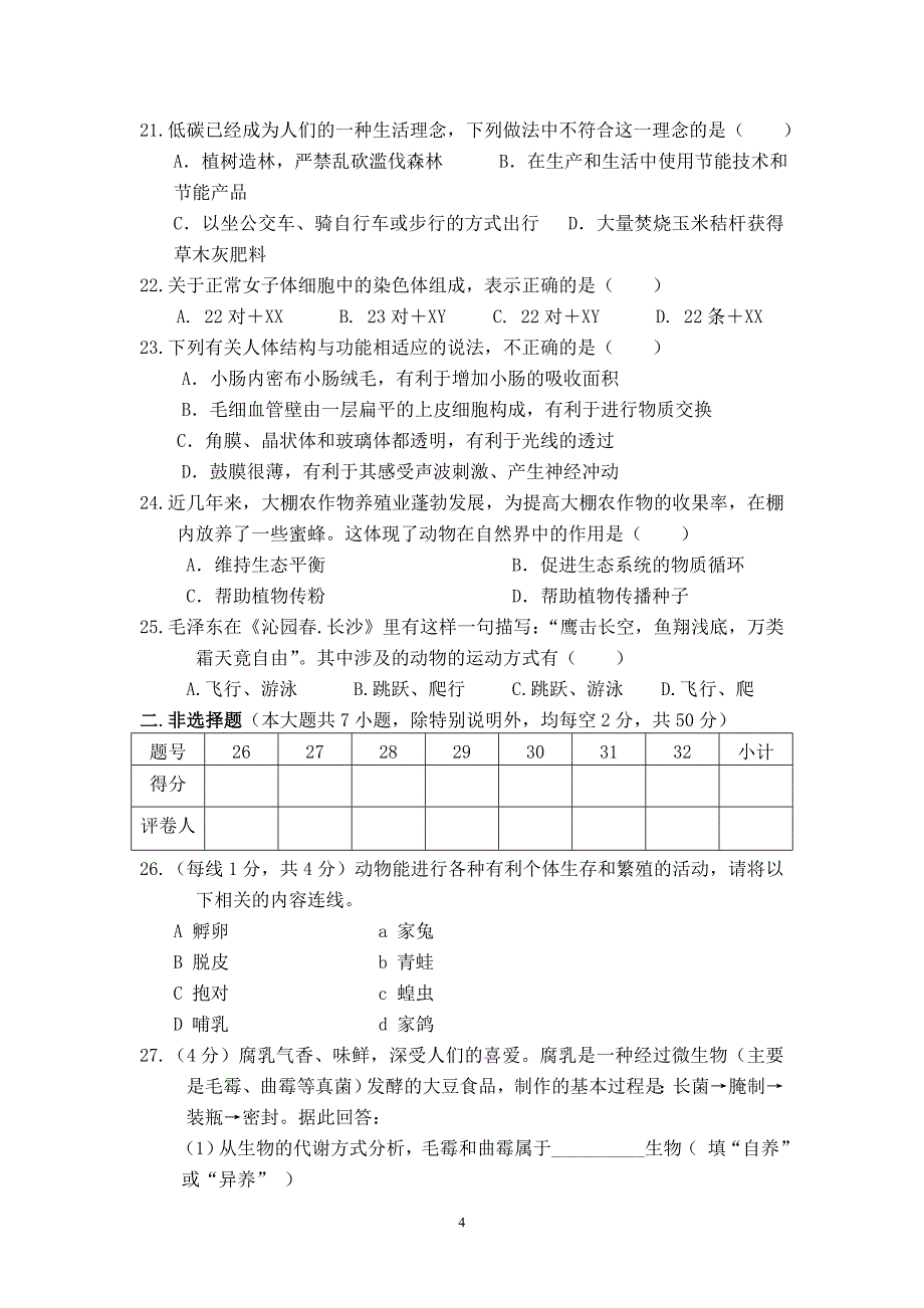 保亭县初中生物会考调研考试试题_第4页