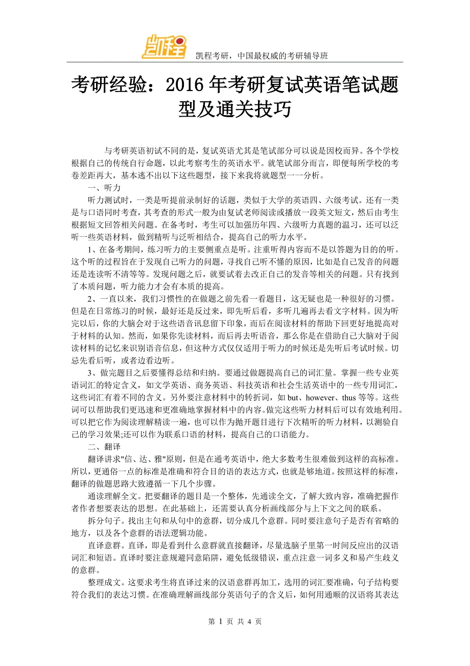 考研经验2016年考研复试英语笔试题型及通关技巧_第1页